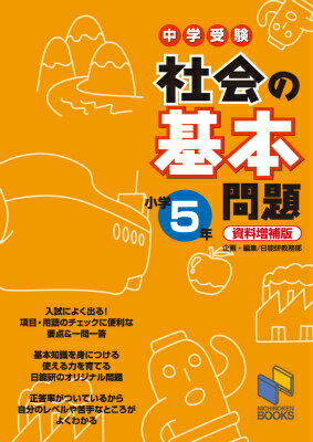 社会の基本問題 小学5年 資料増補版