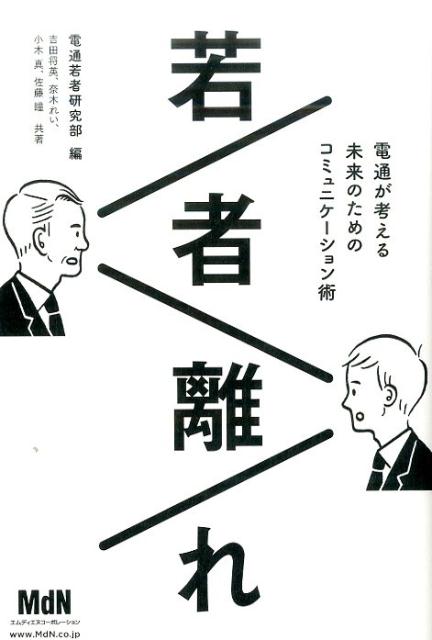 若者離れ 電通が考える未来のためのコミュニケーション術 [ 電通総研 ]