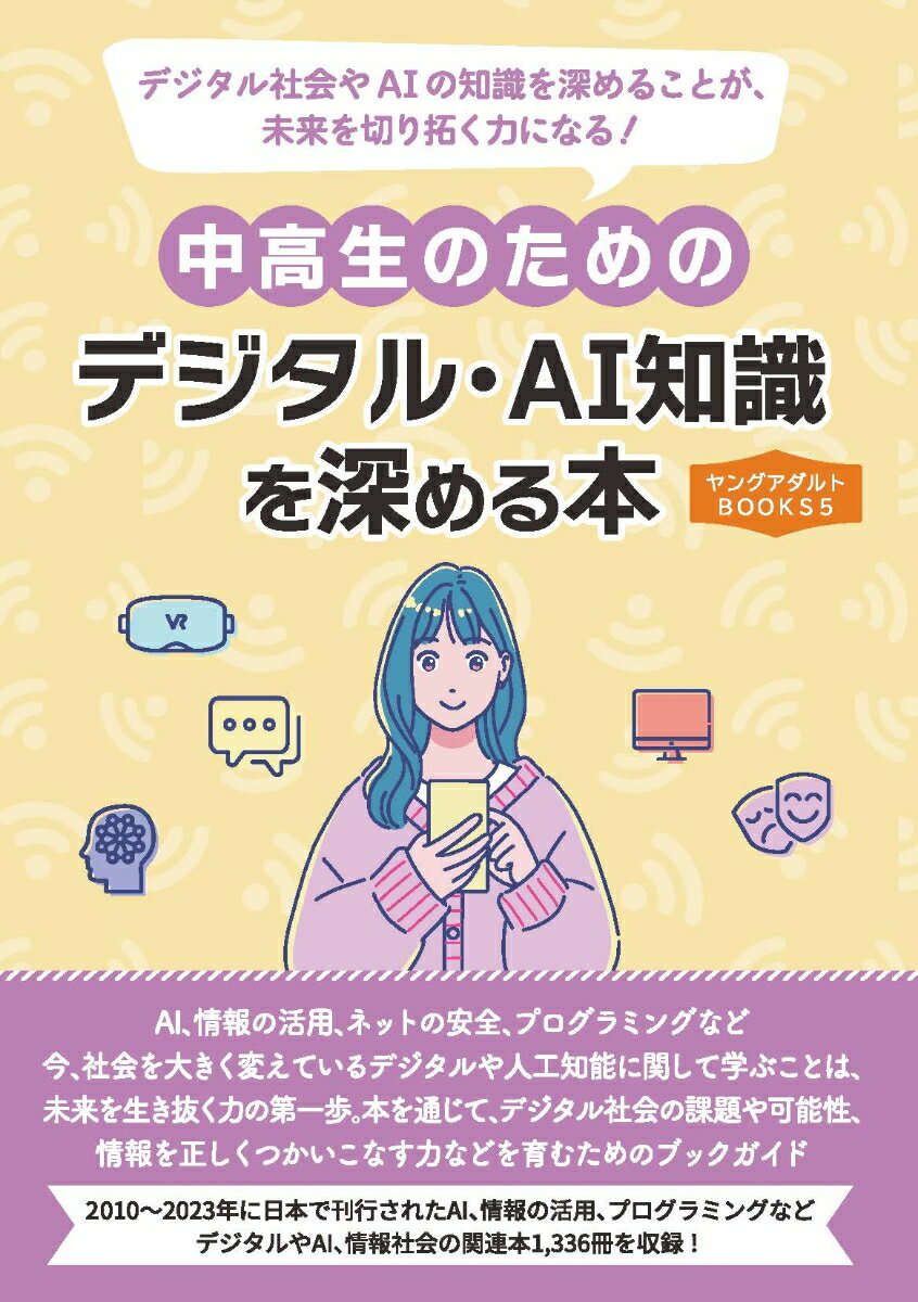 中高生のためのデジタル・AI知識を深める本（ヤングアダルトBOOKS5） [ DBジャパン ]