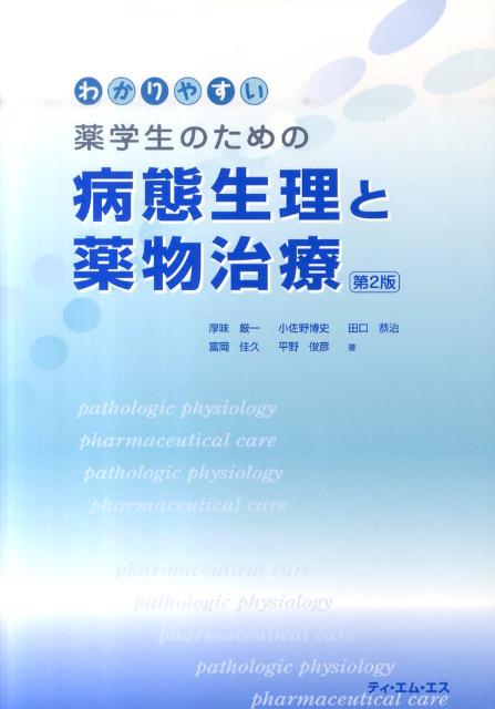 わかりやすい薬学生のための病態生理と薬物治療第2版