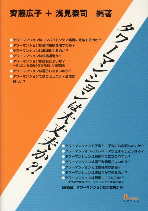 タワーマンションは大丈夫か？！