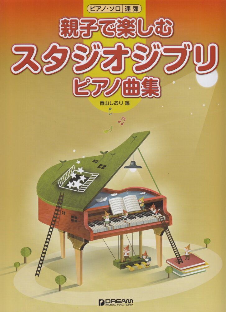 親子で楽しむスタジオジブリピアノ曲集