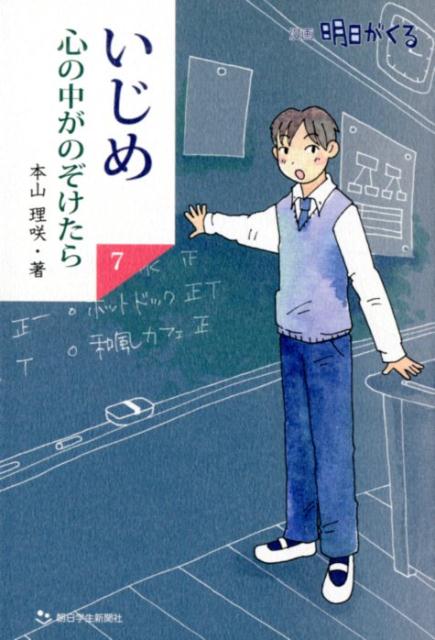 いじめ心の中がのぞけたら（7） 漫画明日がくる [ 本山理咲 ]