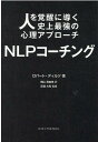 NLPコーチング 人を覚醒に導く史上最強の心理アプローチ ロバート ディルツ