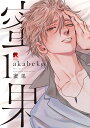 蜜果 1 （from RED COMICS 001） akabeko