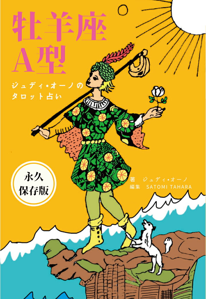 【POD】ジュディオーノのタロット占い　牡羊座A型 [ ジュディ・オーノ ]