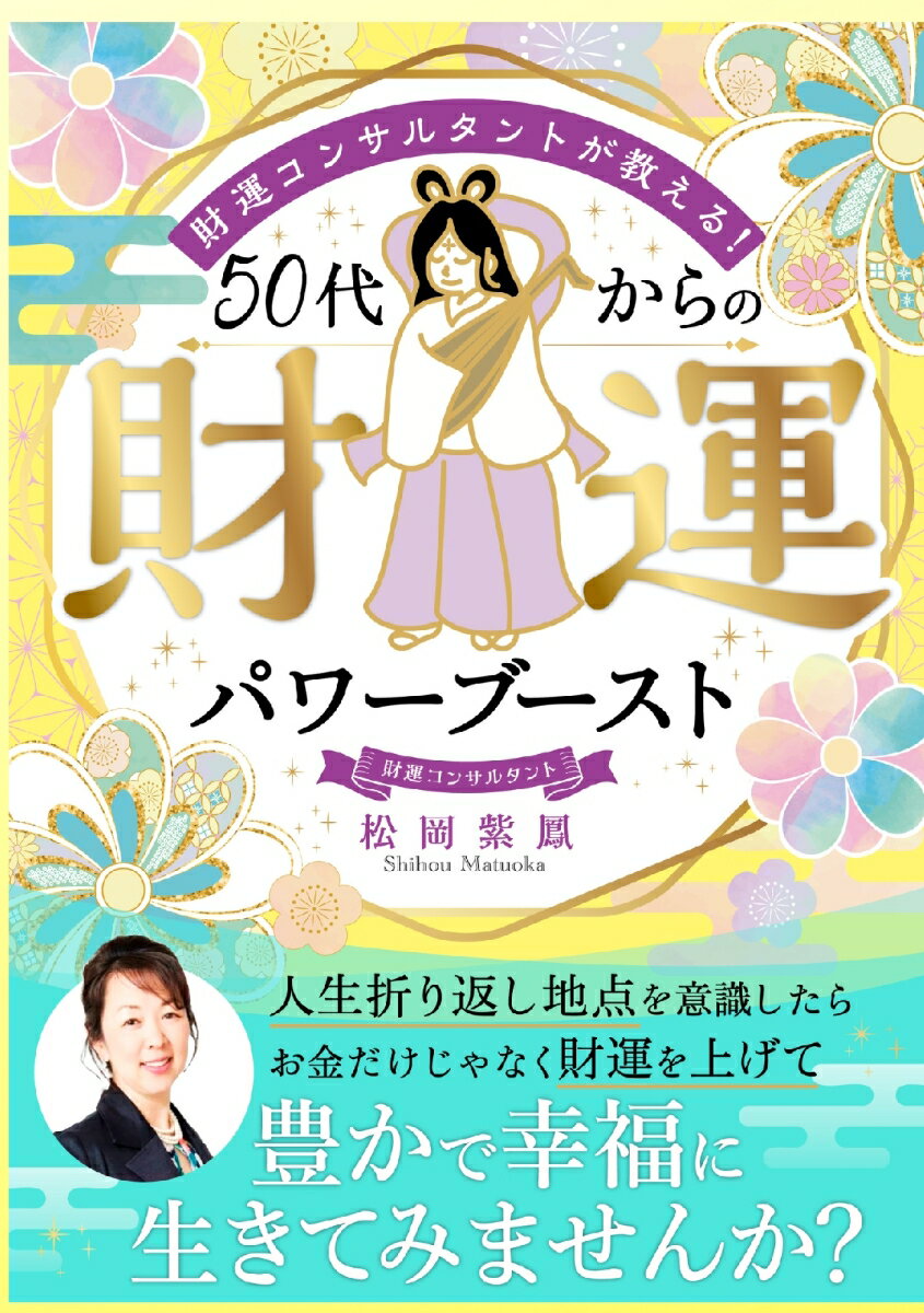 財運コンサルタントが教える50代からの財運パワーブースト 