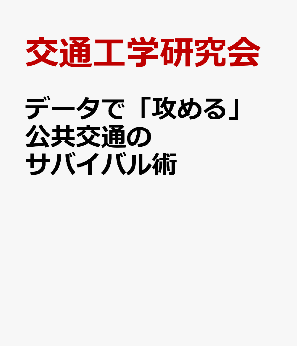 データで「攻める」公共交通のサバイバル術