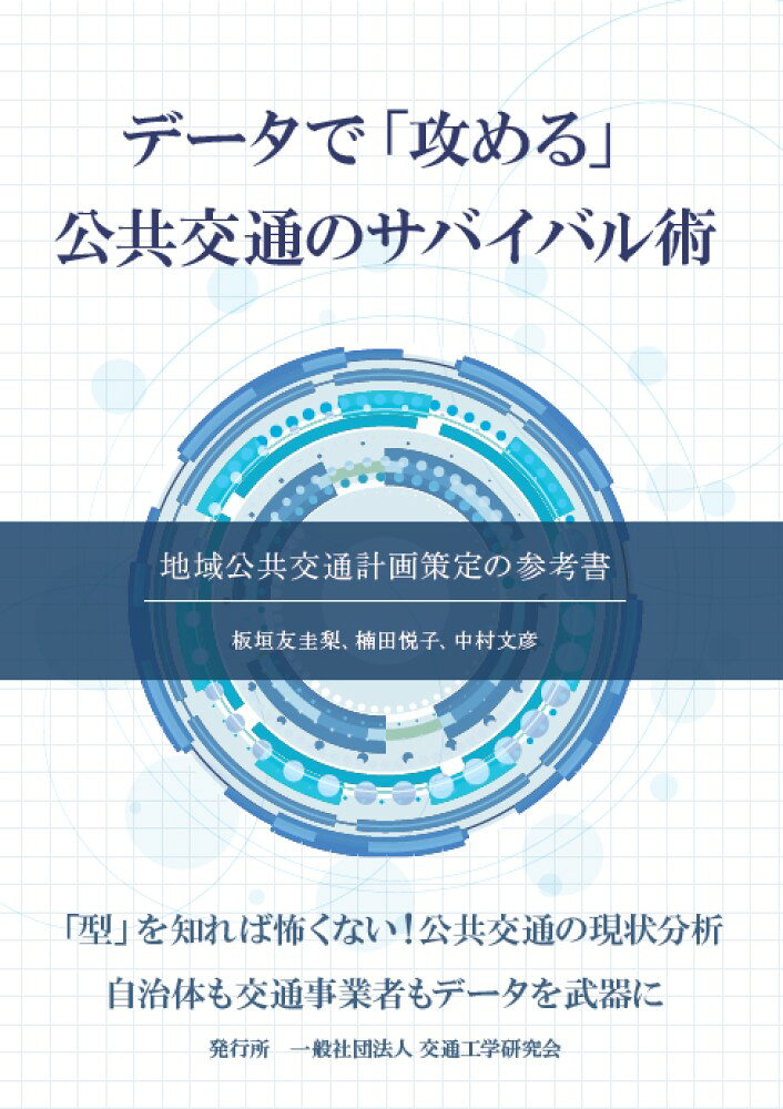 データで「攻める」公共交通のサバイバル術 ／板垣　友圭梨/楠田　悦子/中村　文彦 （交通工学研究会）