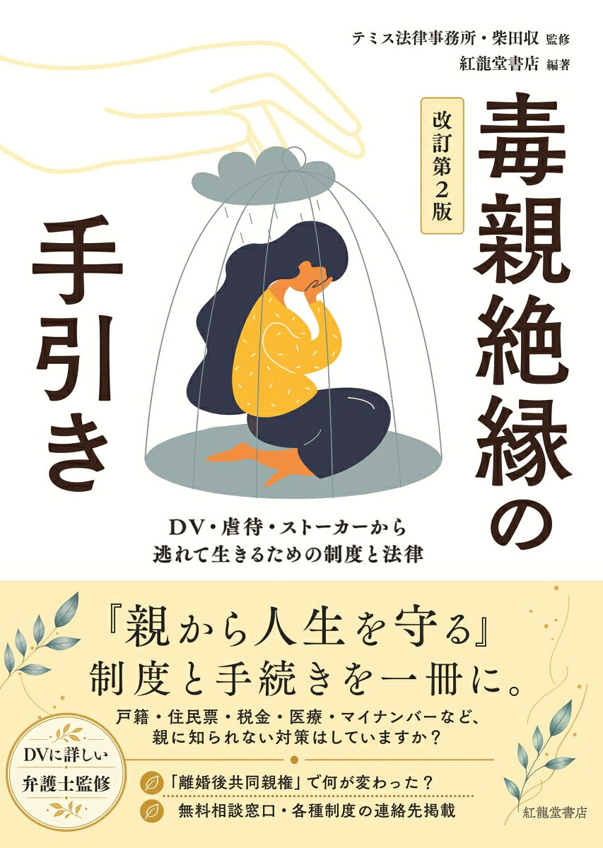 毒親絶縁の手引き［改訂第２版］ : DV・虐待・ストーカーから逃れて生きるための制度と法律 書影