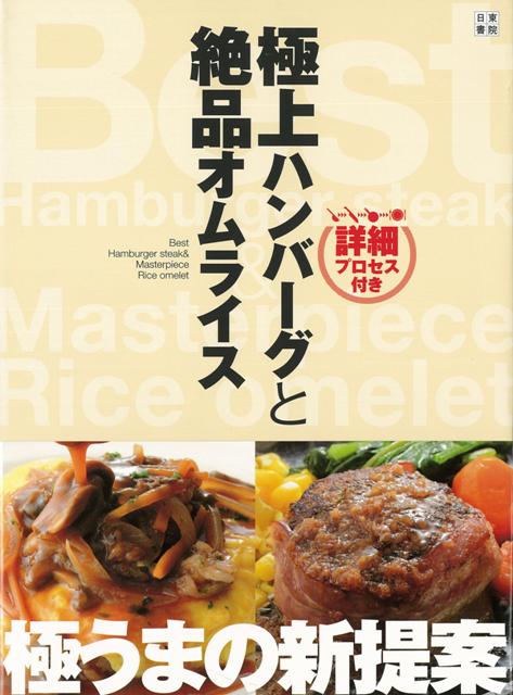 【バーゲン本】極上ハンバーグと絶品オムライス　詳細プロセス付きの表紙