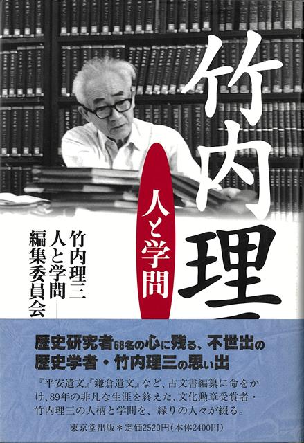【バーゲン本】竹内理三ー人と学問