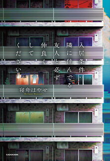 入居条件:隣に住んでる友人と必ず仲良くしてくださいの表紙