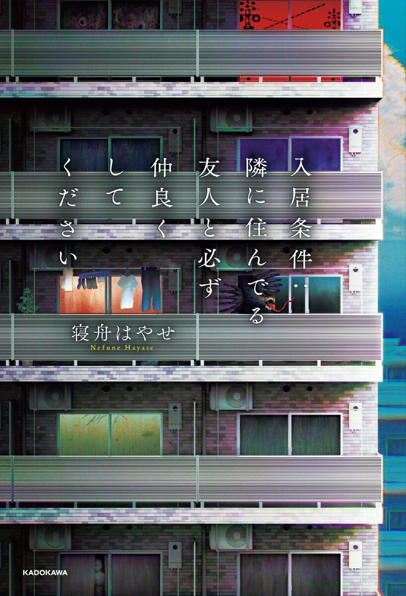 入居条件：隣に住んでる友人と必ず仲良くしてください（1）の表紙
