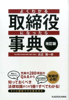 よくわかる取締役になったら事典改訂版の表紙