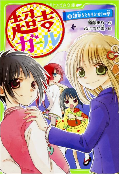 超吉ガール（3） 親友をとりもどせ！の巻