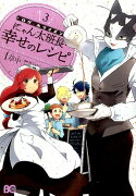 ログ・ホライズンにゃん太班長・幸せのレシピ（3）
