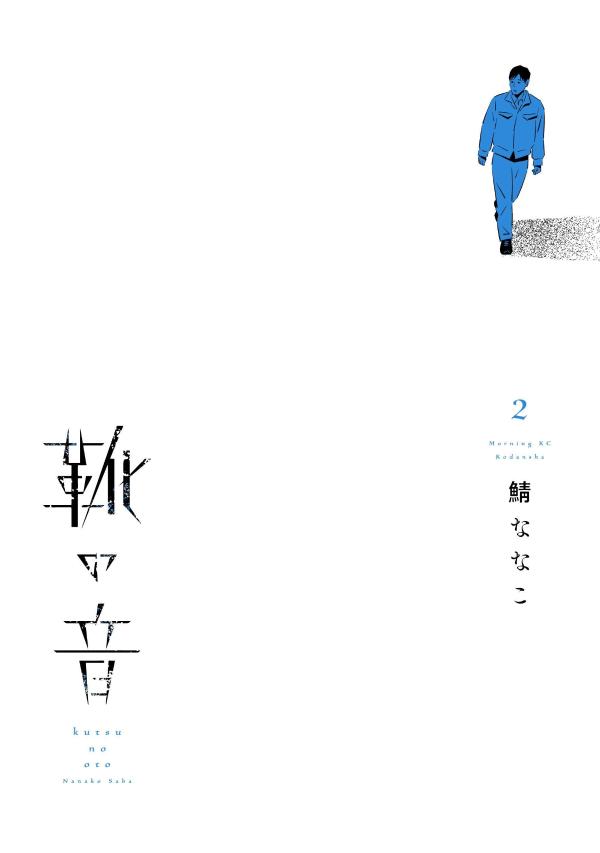 靴の音（2）