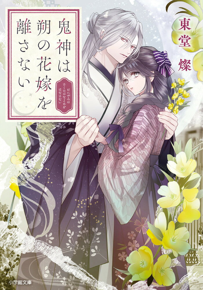 鬼神は朔の花嫁を離さない