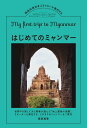 はじめてのミャンマー 現地在住日本人ライターが案内する 