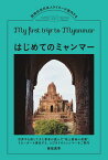 はじめてのミャンマー 現地在住日本人ライターが案内する [ 板坂真季 ]