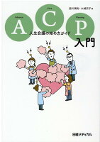 ACP入門 人生会議の始め方ガイド