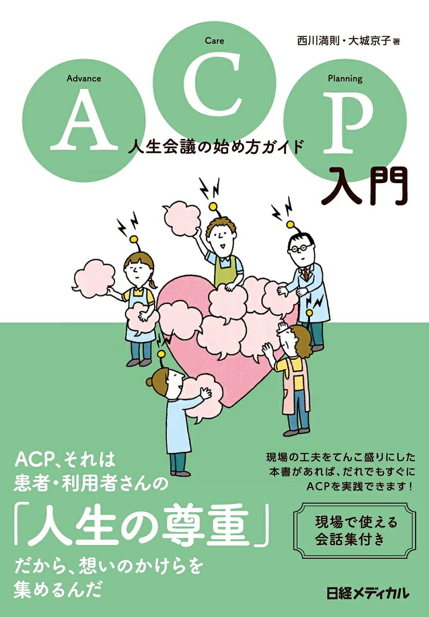 ＡＣＰ、それは患者・利用者さんの「人生の尊重」だから、想いのかけらを集めるんだ。現場の工夫をてんこ盛りにした本書があれば、だれでもすぐにＡＣＰを実践できます！現場で使える会話集付き。