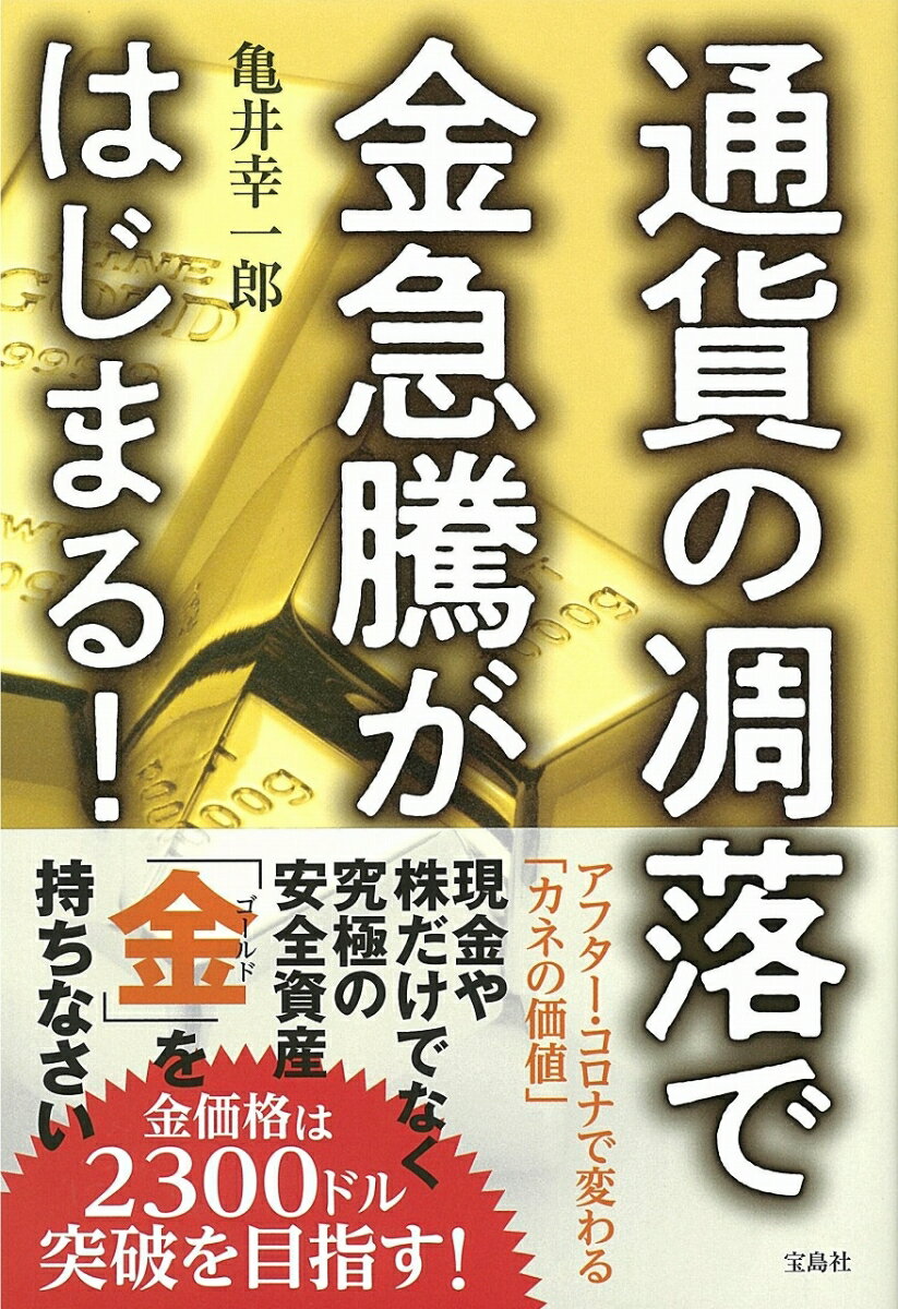 通貨の凋落で金急騰がはじまる!