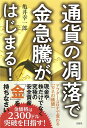 通貨の凋落で金急騰がはじまる! [ 亀井 幸一郎 ]