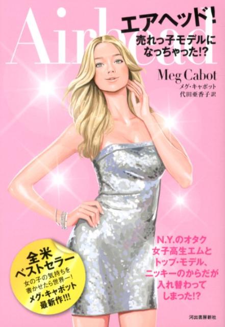 エアヘッド！