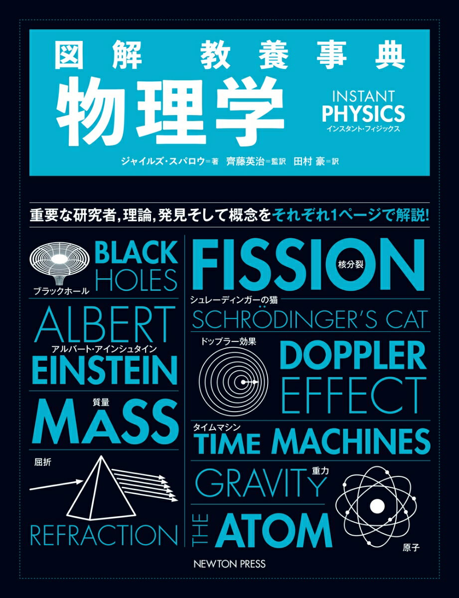 図解 教養事典 物理学 INSTANT PHYSICS