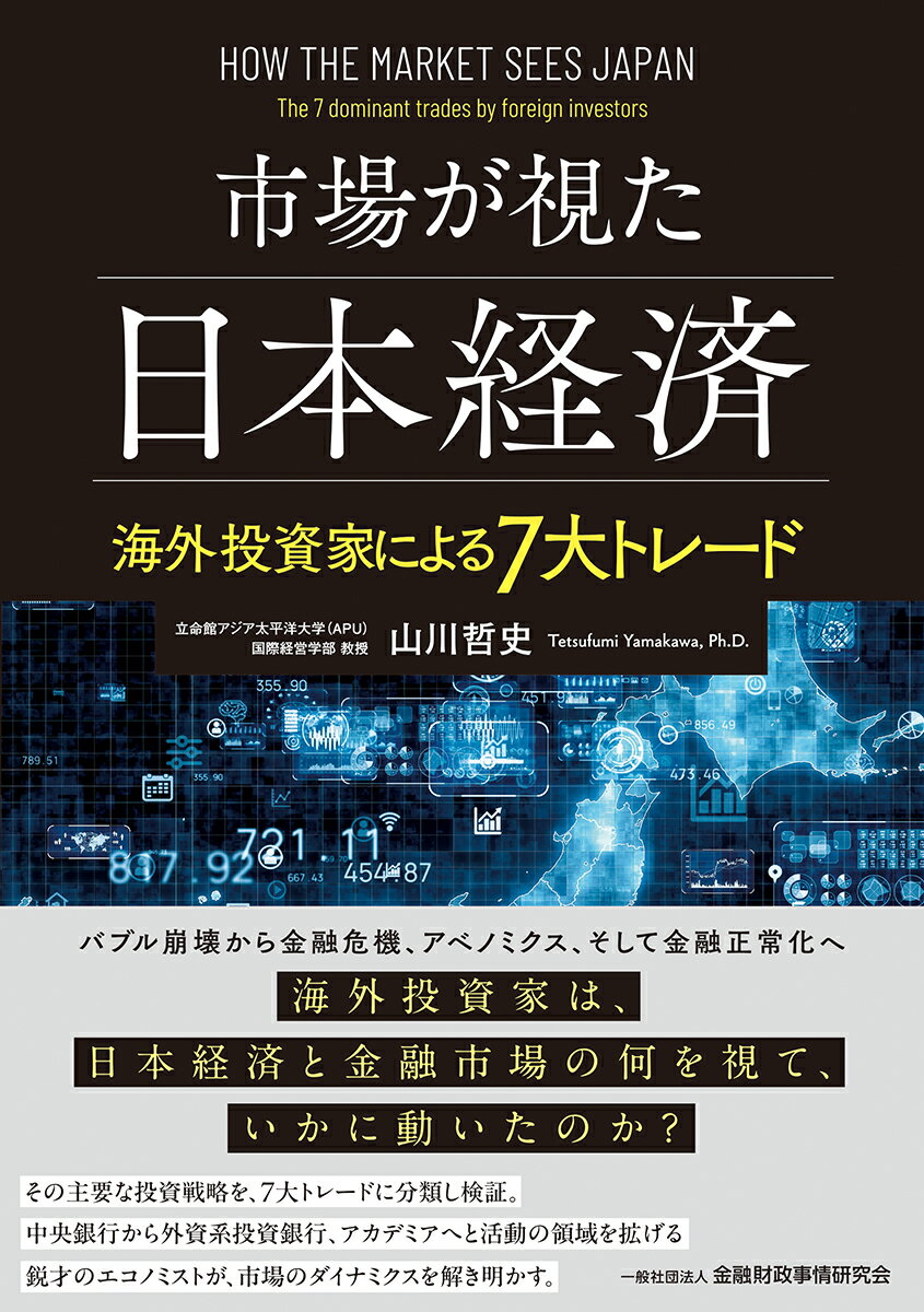 市場が視た日本経済