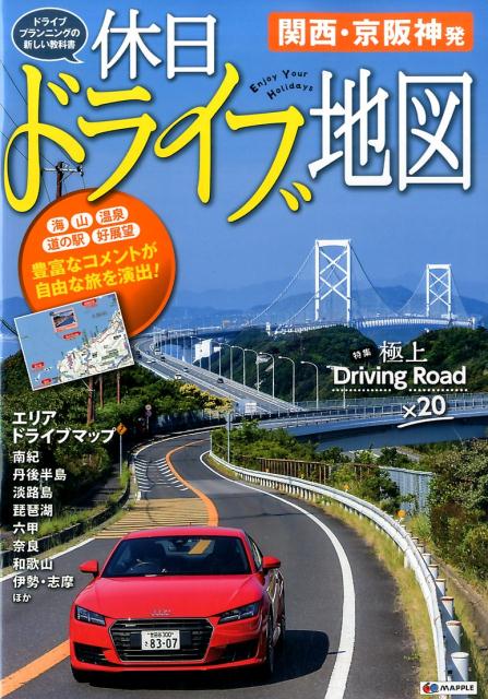 休日ドライブ地図（関西・京阪神発）2版 ドライブプランニングの新しい教科書