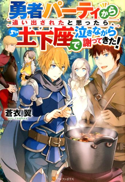 勇者パーティから追い出されたと思ったら、土下座で泣きながら謝ってきた！ [ 蒼衣翼 ]