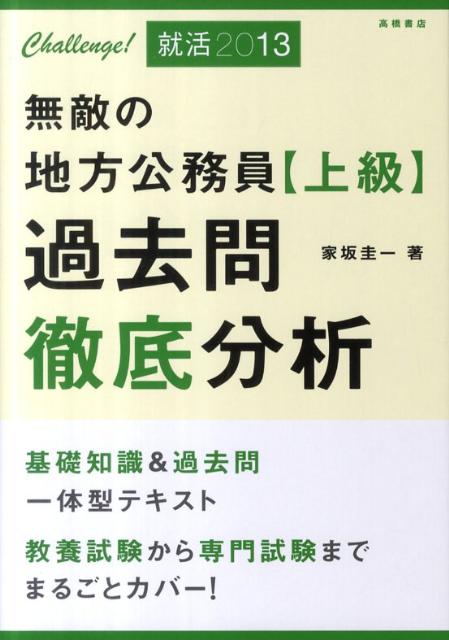 無敵の地方公務員〈上級〉過去問徹底分析（〔’13〕）