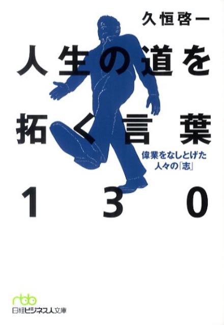 人生の道を拓く言葉130