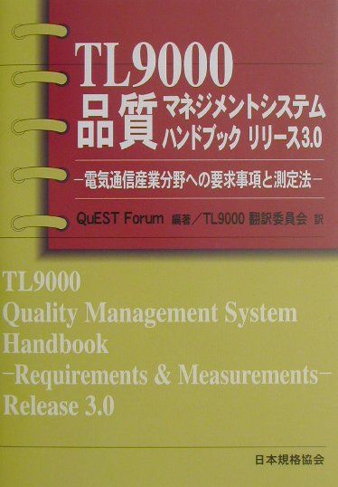 TL　9000品質マネジメントシステムハンドブックリリース3．0