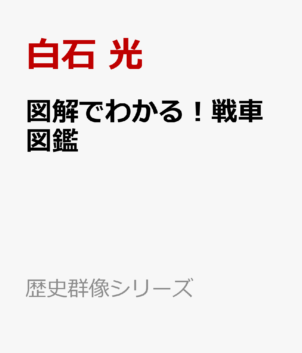 図解でわかる！戦車図鑑