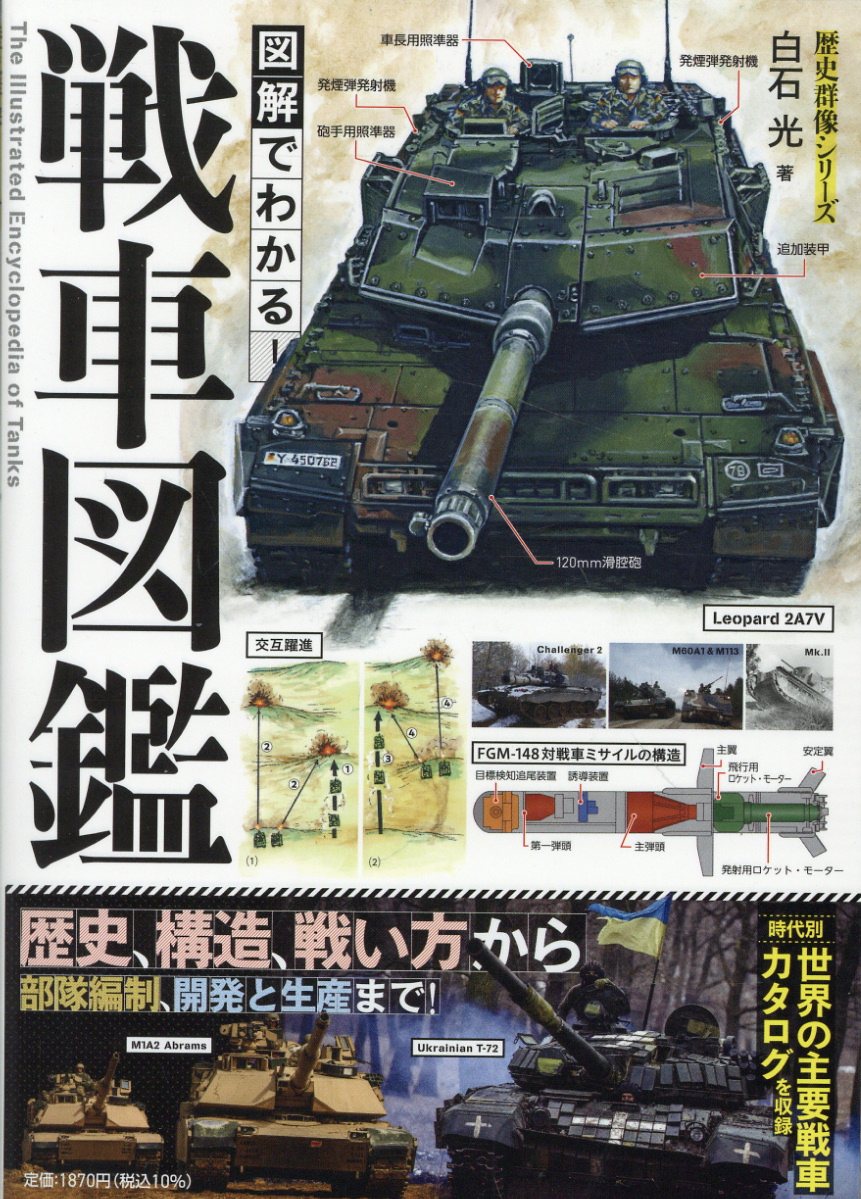 図解でわかる！戦車図鑑