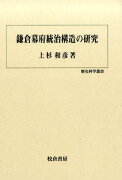 鎌倉幕府統治構造の研究
