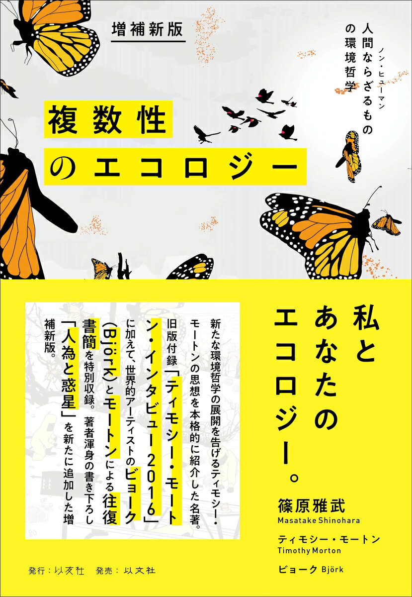 増補新版　複数性のエコロジー