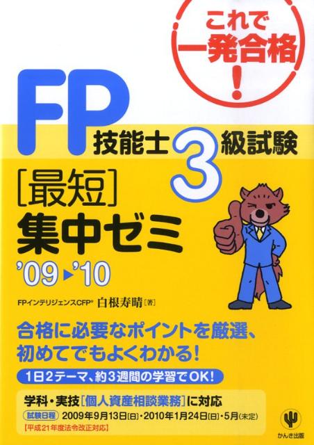 FP技能士3級試験最短集中ゼミ（’09〜’10）