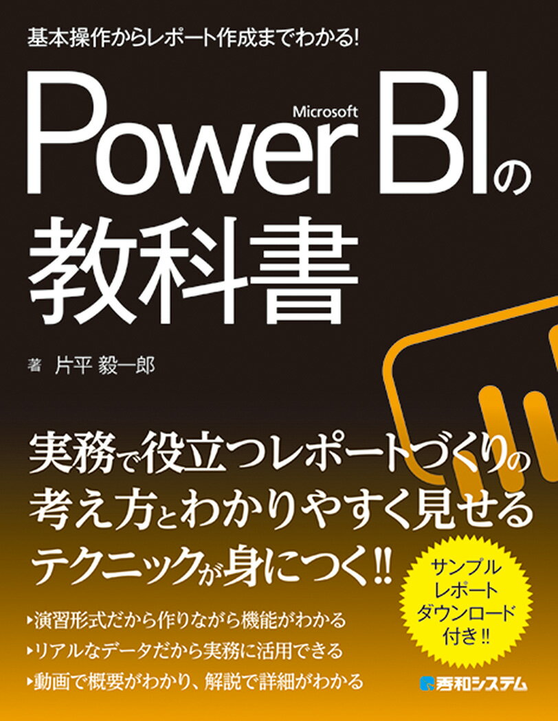 基本操作からレポート作成までわかる！ Microsoft Power BIの教科書