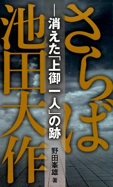 さらば池田大作