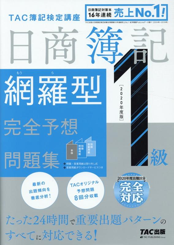 2020年度版 日商簿記1級 網羅型完全予想問題集