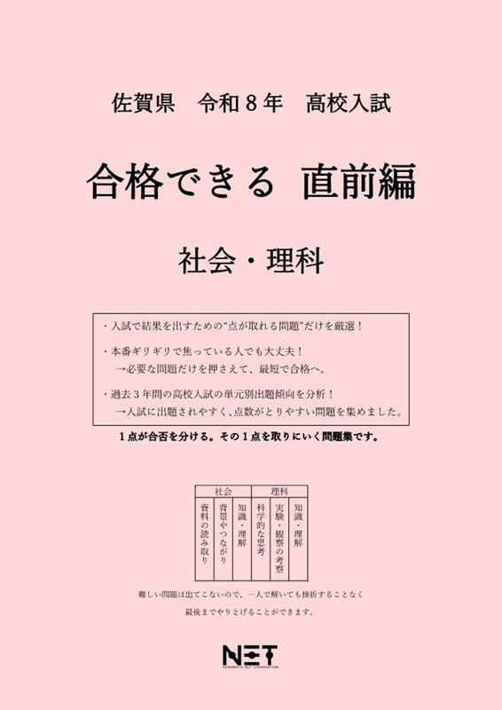 佐賀県高校入試合格できる直前編 社会・理科