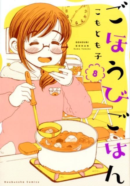 ごほうびごはん（8）