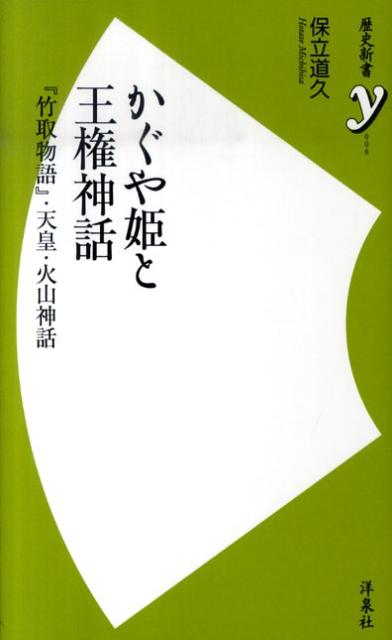 かぐや姫と王権神話