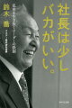 社長は少しバカがいい。（仮）