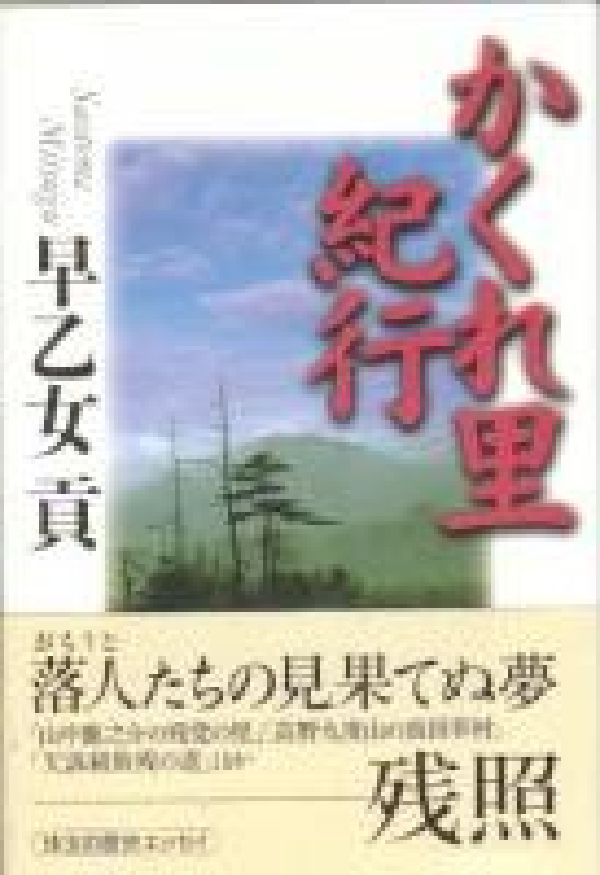 かくれ里紀行